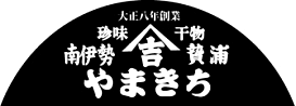 やまきち商店 | からすみ・うつぼ・シーラ干物・珍味専門店 | 南伊勢町